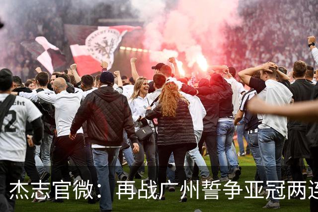 杰志官微：再战广州誓争亚冠两连胜 保持出线机会