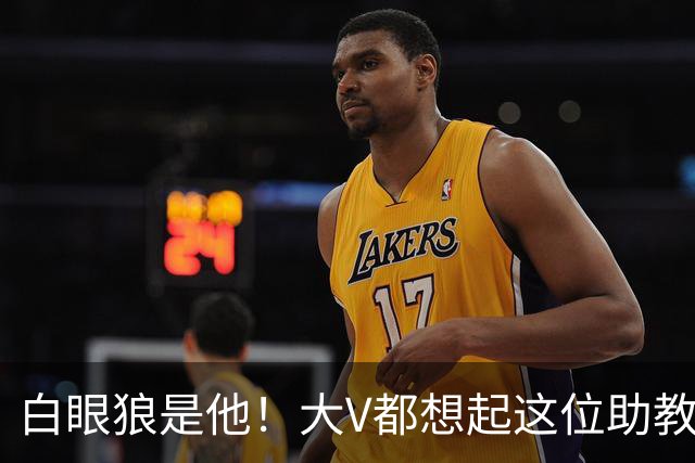 白眼狼是他！大V都想起这位助教 把鲁能告上法庭